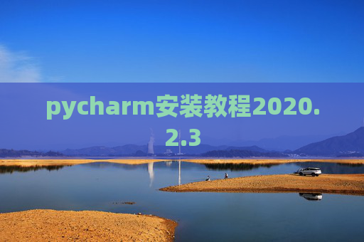 pycharm安装教程2020.2.3